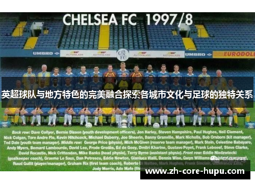 英超球队与地方特色的完美融合探索各城市文化与足球的独特关系 英超球队与地方特色的完美融合探索各城市文化与足球的独特关系