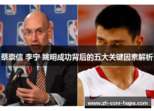 蔡崇信 李宁 姚明成功背后的五大关键因素解析