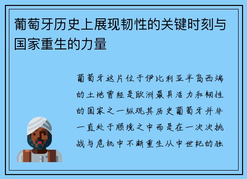 葡萄牙历史上展现韧性的关键时刻与国家重生的力量 葡萄牙历史上展现韧性的关键时刻与国家重生的力量