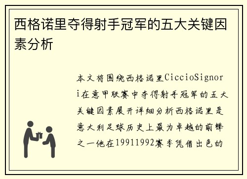 西格诺里夺得射手冠军的五大关键因素分析