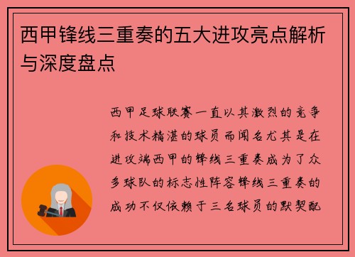 西甲锋线三重奏的五大进攻亮点解析与深度盘点