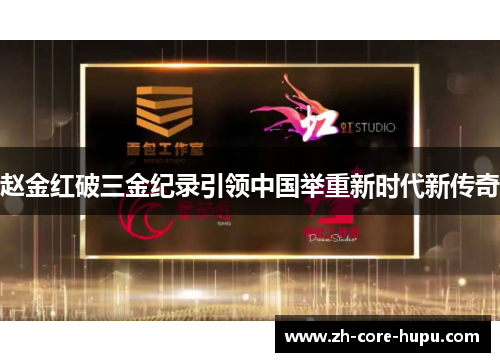 赵金红破三金纪录引领中国举重新时代新传奇 赵金红破三金纪录引领中国举重新时代新传奇