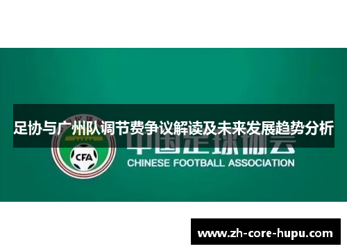 足协与广州队调节费争议解读及未来发展趋势分析