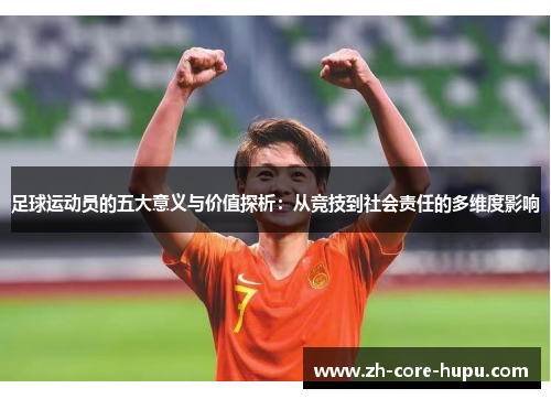 足球运动员的五大意义与价值探析：从竞技到社会责任的多维度影响