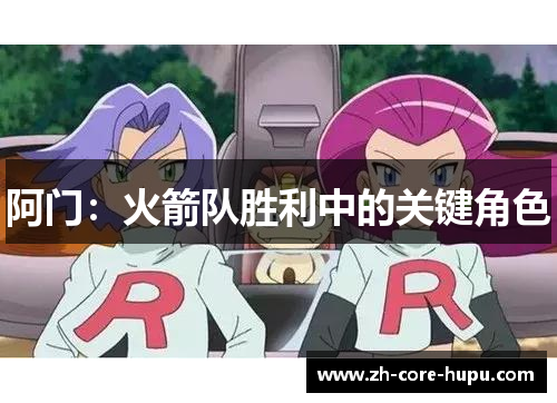 阿门:火箭队胜利中的关键角色 阿门:火箭队胜利中的关键角色