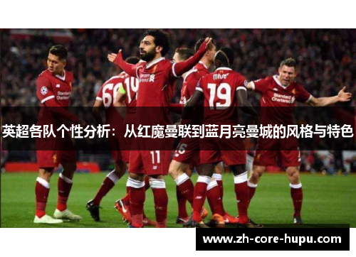 英超各队个性分析：从红魔曼联到蓝月亮曼城的风格与特色
