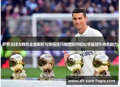 萨索洛球衣颜色全面解析与穿搭技巧指南助你轻松掌握球队特色魅力 萨索洛球衣颜色全面解析与穿搭技巧指南助你轻松掌握球队特色魅力