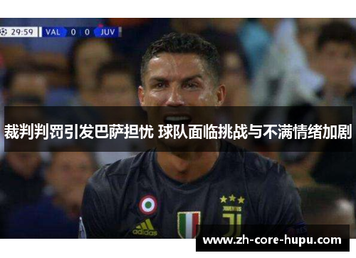 裁判判罚引发巴萨担忧 球队面临挑战与不满情绪加剧