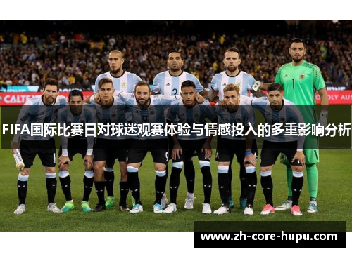 FIFA国际比赛日对球迷观赛体验与情感投入的多重影响分析