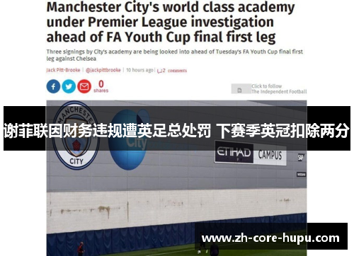 谢菲联因财务违规遭英足总处罚 下赛季英冠扣除两分