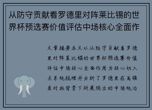 从防守贡献看罗德里对阵莱比锡的世界杯预选赛价值评估中场核心全面作用