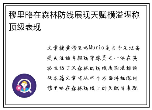 穆里略在森林防线展现天赋横溢堪称顶级表现