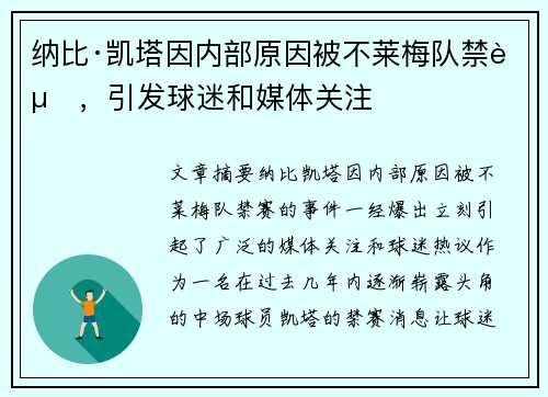 纳比·凯塔因内部原因被不莱梅队禁赛，引发球迷和媒体关注