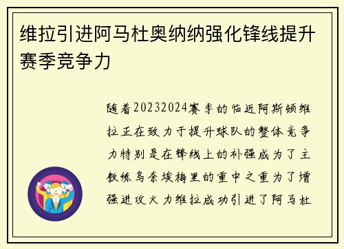 维拉引进阿马杜奥纳纳强化锋线提升赛季竞争力