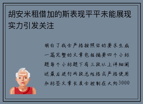 胡安米租借加的斯表现平平未能展现实力引发关注