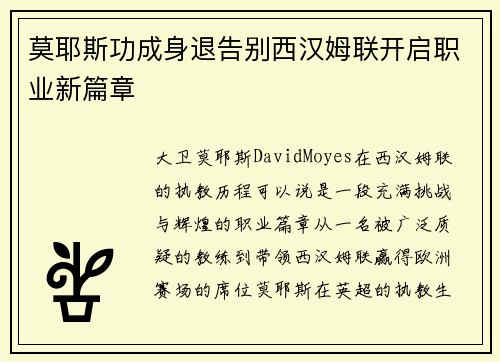 莫耶斯功成身退告别西汉姆联开启职业新篇章
