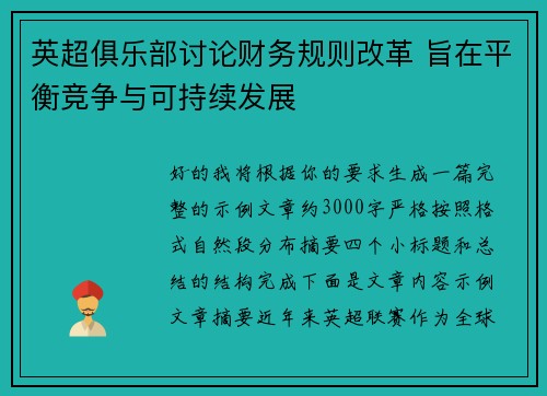 英超俱乐部讨论财务规则改革 旨在平衡竞争与可持续发展