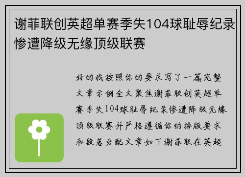 谢菲联创英超单赛季失104球耻辱纪录惨遭降级无缘顶级联赛