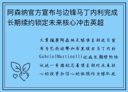 阿森纳官方宣布与边锋马丁内利完成长期续约锁定未来核心冲击英超