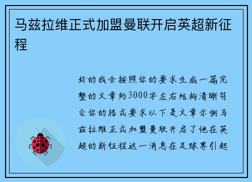 马兹拉维正式加盟曼联开启英超新征程