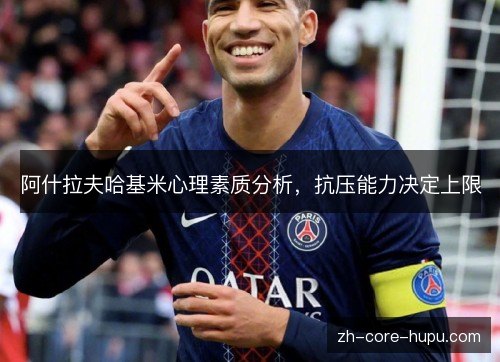 阿什拉夫哈基米心理素质分析，抗压能力决定上限