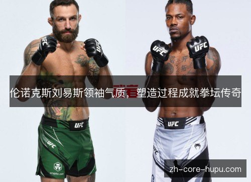 伦诺克斯刘易斯领袖气质，塑造过程成就拳坛传奇